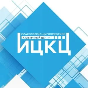 МУК "Исакогорско-Цигломенский культурный центр"