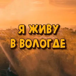 Я живу в Вологде | Вологда