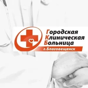 БГКБ г. Благовещенск