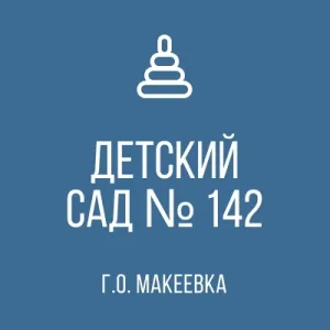 ГБДОУ "ДЕТСКИЙ САД № 142 Г. О. МАКЕЕВКА" ДНР