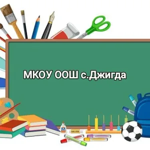 МКОУ ООШ с. Джигда