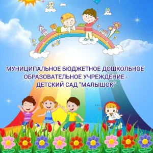 МБДОУ-д/с "МАЛЫШОК"