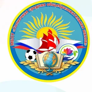 МБОУ "Солнечная СОШ"