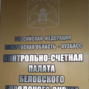 Контроль-счетная палата Беловского городского округа