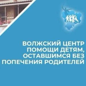 ГКСУ СО "Волжский ЦПД"