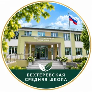 МБОУ "Бехтеревская СОШ" ЕМР РТ