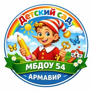 МБДОУ № 54 г. Армавир