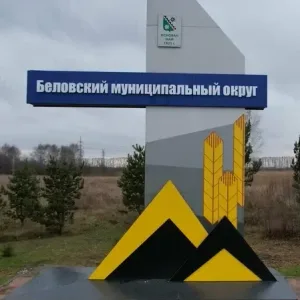 Управление образования Беловского муниципального округа