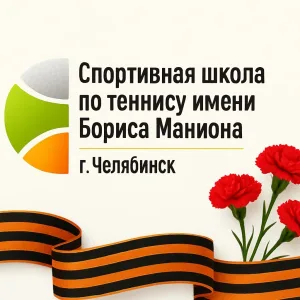 МБУ ДО СШ по теннису им. Б. Маниона