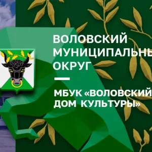 МБУК "Воловский ДК"
