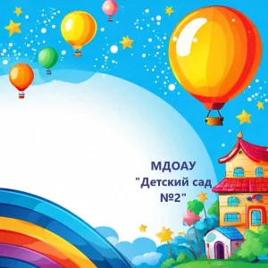 МДОАУ "Детский сад №2" г. Бузулука