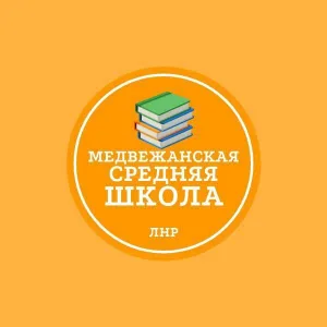 ГБОУ «Медвежанская СШ»