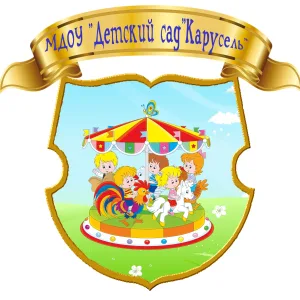 МДОУ "ДЕТСКИЙ САД "КАРУСЕЛЬ"