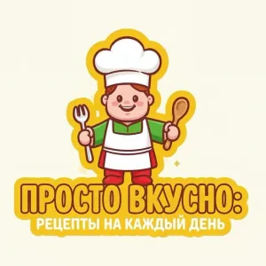 Просто вкусно: рецепты на каждый день👩🍳