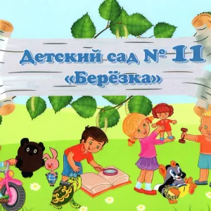 Детский сад №11 "Берёзка" Олха