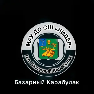 МАУ ДО СШ "ЛИДЕР" р.п. Базарный Карабулак