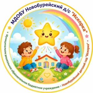 МДОБУ Новобурейский д/с «Искорка»