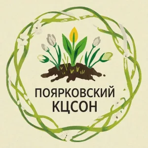 Поярковский КЦСОН