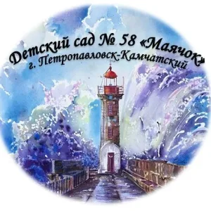 МАДОУ "Детский сад № 58"