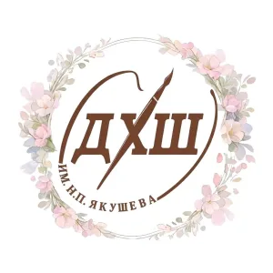 "Детская художественная школа им.Н.П.Якушева"