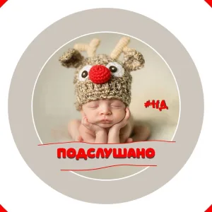 Подслушано Недоношенные Дети