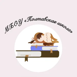 МБОУ " Полтавская школа"