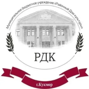 МБУ "Районный дом культуры" Кукморского МР РТ