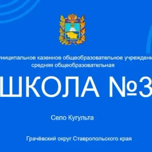 МКОУ СОШ 3 с.Кугульта