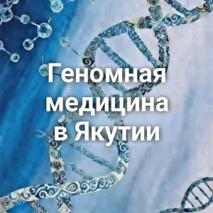 Геномная медицина в Якутии