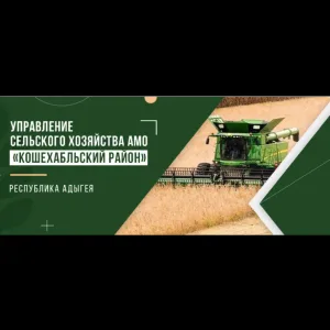 УСХАМО «Кошехабльский район»