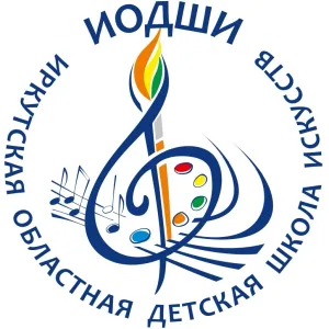 Иркутская областная детская школа искусств