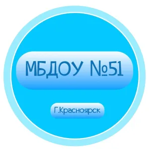 МБДОУ №51 г. Красноярск