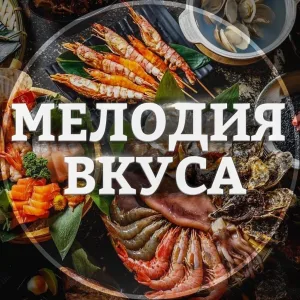 Мелодия Вкуса| Рецепты