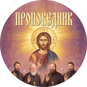 Проповеди: прот. Дмитрий Смирнов, Андрей Ткачев, Осипов