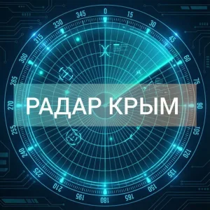 ⚡Радар Крым❗