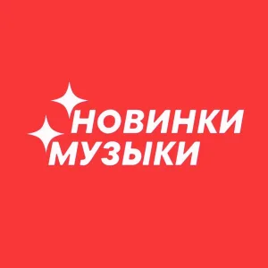 МУЗЫКА
