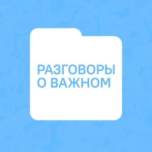 Разговоры о важном
