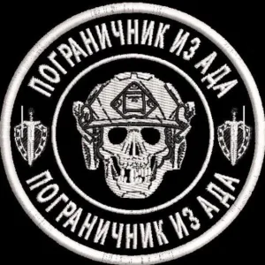 ПОГРАНИЧНИК ИЗ АДА