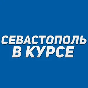 Севастополь в курсе | Новости Севастополь, Крым, Балаклава, Северная, Фиолент