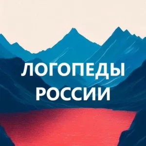 Логопеды России. Дефектолог. Педагоги России