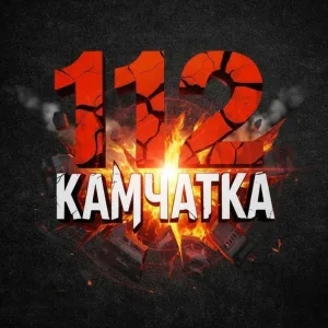 112 КАМЧАТКА