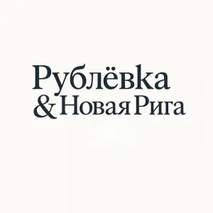 Рублёвка • Новая Рига