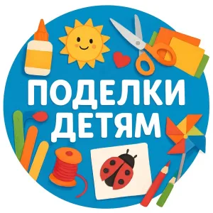 Поделки детям