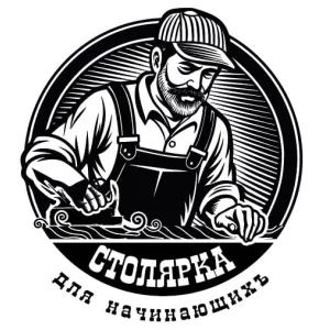 Столярка для начинающих