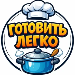 Готовить легко🍔