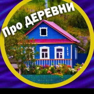 Про деревни и уют 🏡