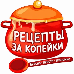 Кулинарные шедевры / Рецепты