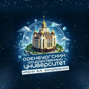 Оренбургский государственный университет имени В.А. Бондаренко | ОГУ