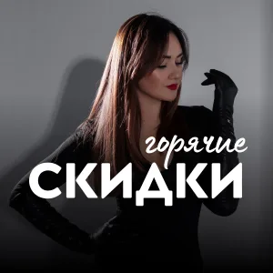СКИДКИ, ПРОМОКОДЫ, АКЦИИ, НАХОДКИ