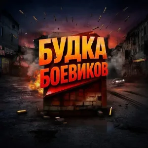 ✭Будка Боевиков✭Мужское кино✭Новые боевики в MAX✭Макс✭Кино